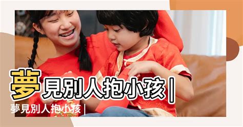 夢到抱別人的嬰兒|夢見抱嬰兒